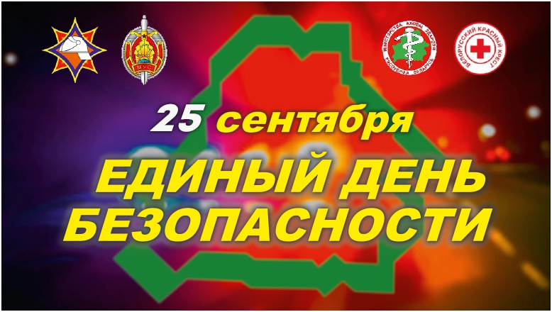 Единый день безопасности Единый день безопасности