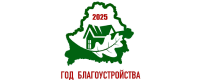 Год благоустройства