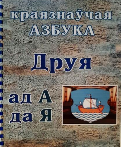 Краязнаўчая азбука ”Друя ад А да Я“
